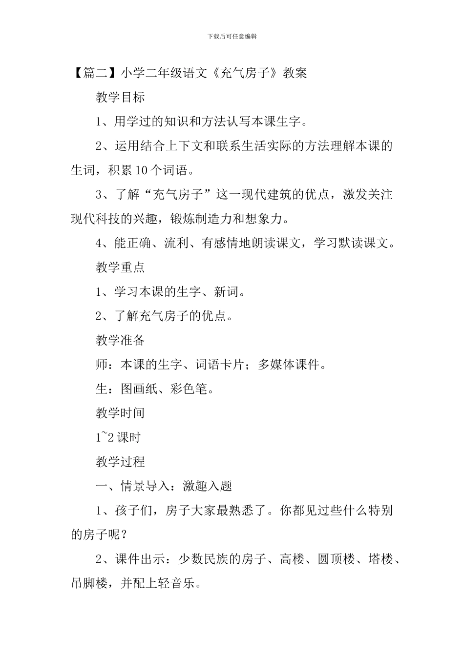 小学二年级语文《充气房子》原文、教案及教学反思_第2页
