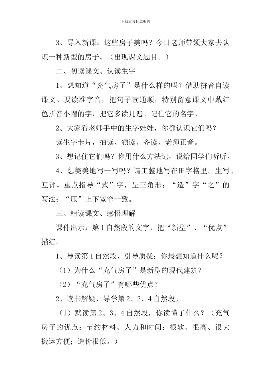 小学二年级语文《充气房子》原文、教案及教学反思_第3页