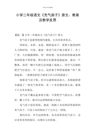 小学二年级语文《充气房子》原文、教案及教学反思