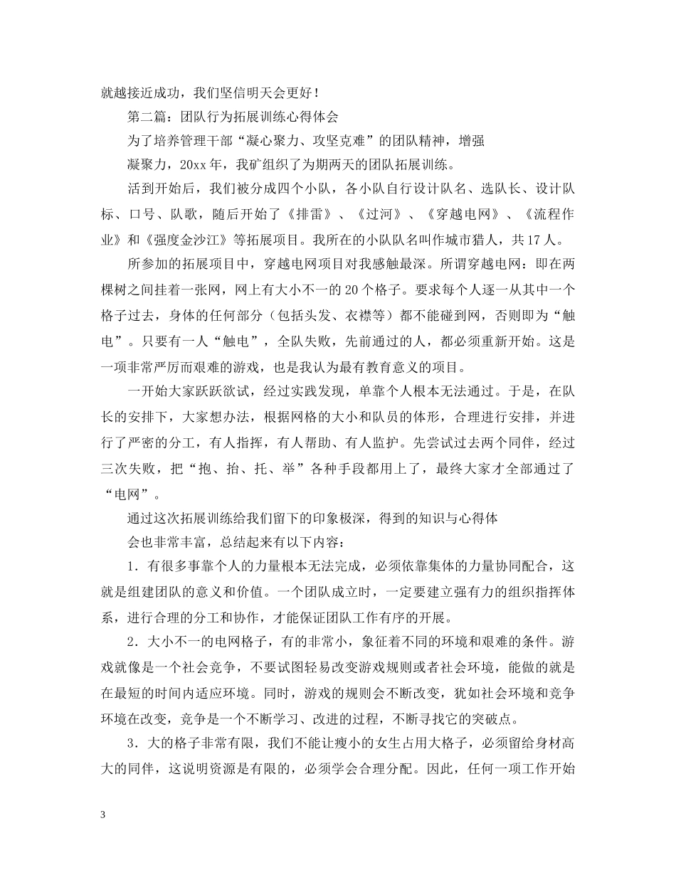 公司团队拓展训练心得体会【精选三篇】 _第3页