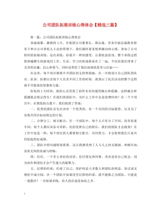 公司团队拓展训练心得体会【精选三篇】 