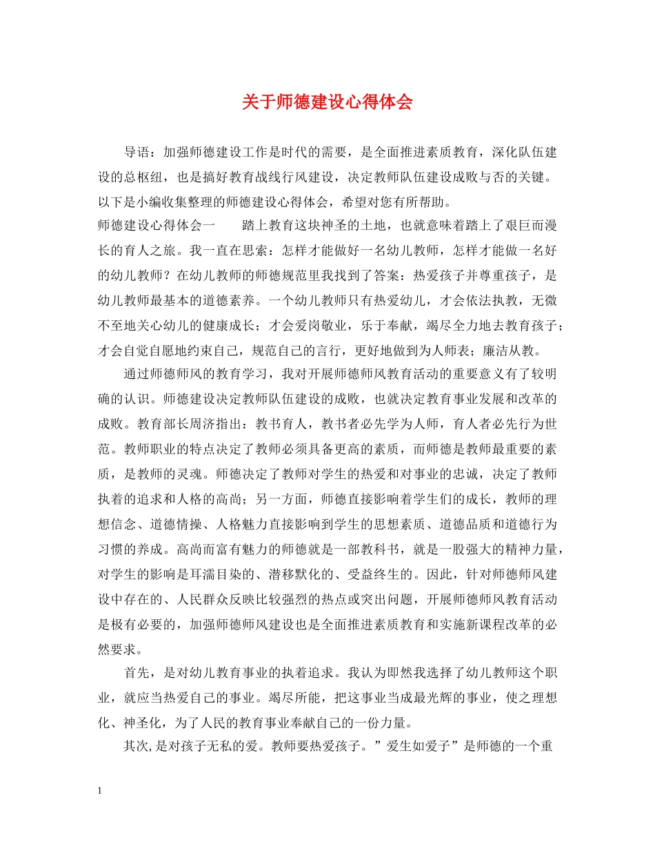关于师德建设心得体会 _第1页
