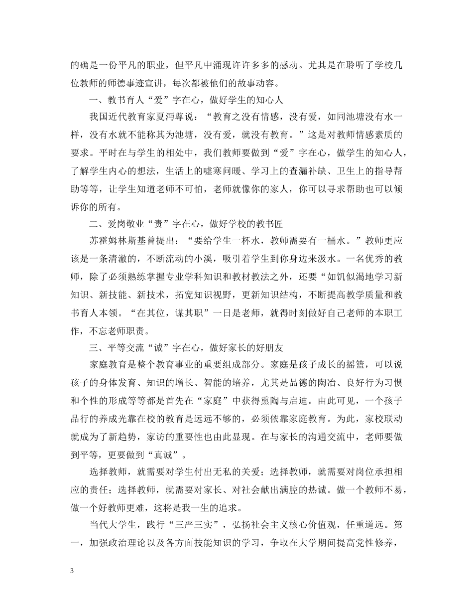 关于师德建设心得体会 _第3页
