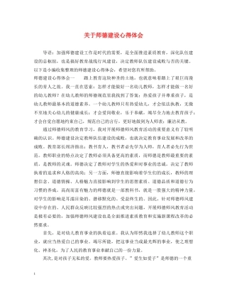 关于师德建设心得体会 
