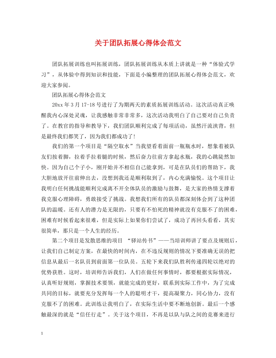关于团队拓展心得体会范文 _第1页