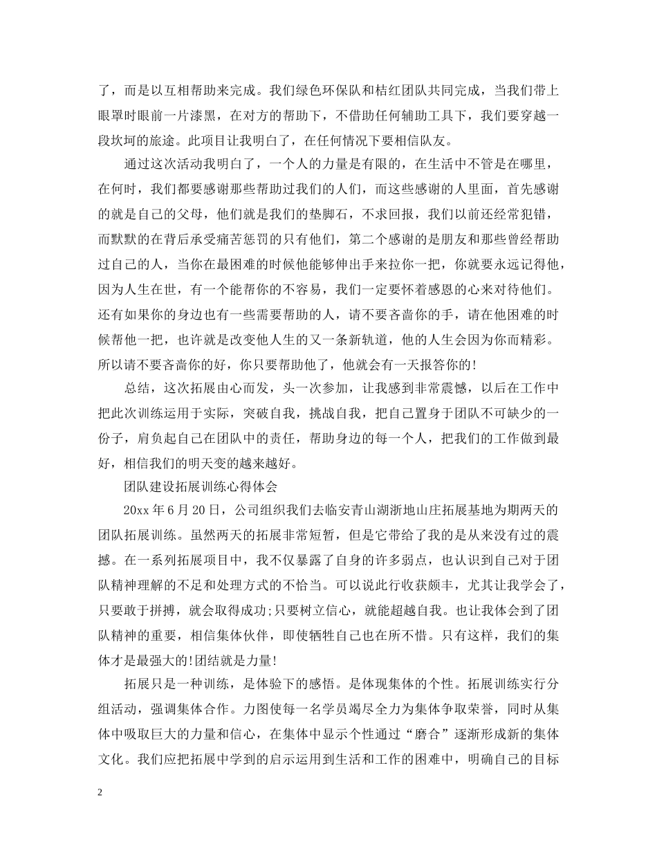 关于团队拓展心得体会范文 _第2页