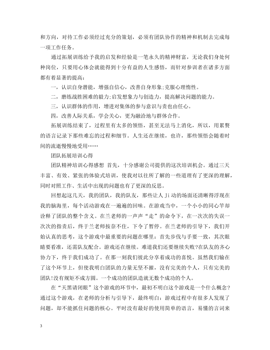 关于团队拓展心得体会范文 _第3页