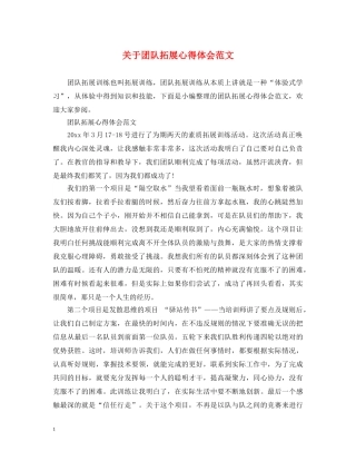 关于团队拓展心得体会范文 