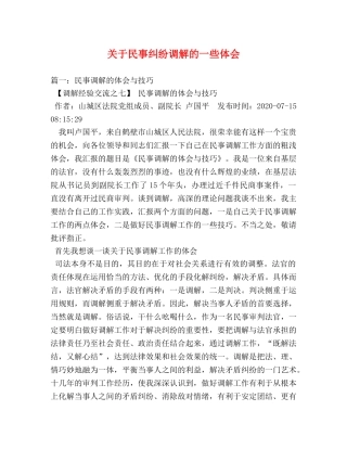 关于民事纠纷调解的一些体会 
