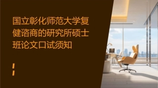 国立彰化师范大学复健谘商的研究所硕士班论文口试须知课件