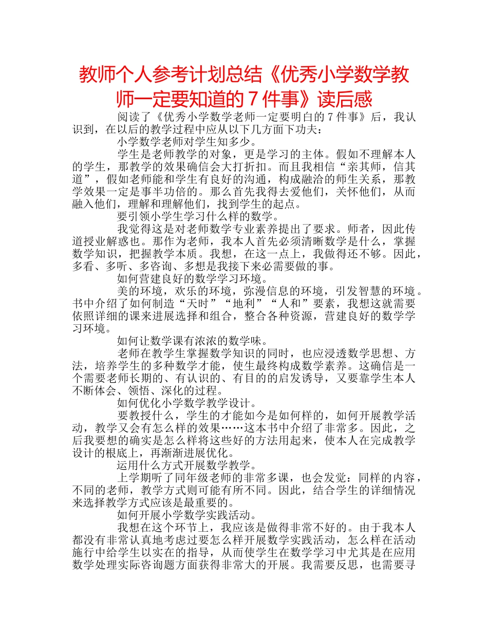 教师个人参考计划总结《优秀小学数学教师一定要知道的7件事》读后感 _第1页