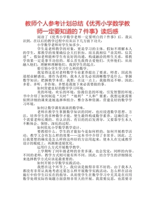 教师个人参考计划总结《优秀小学数学教师一定要知道的7件事》读后感 