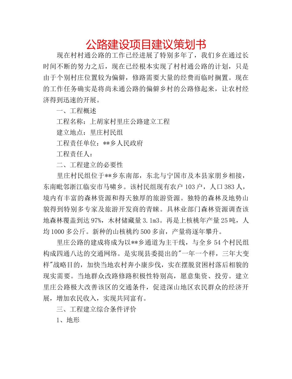 公路建设项目建议策划书 _第1页