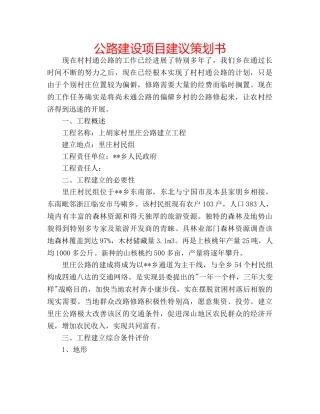 公路建设项目建议策划书 