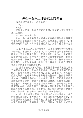 20XX年组织工作会议上的讲话发言
