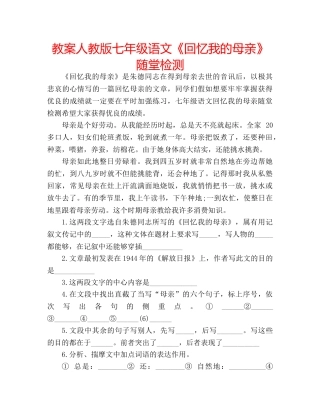 教案人教版七年级语文《回忆我的母亲》随堂检测 