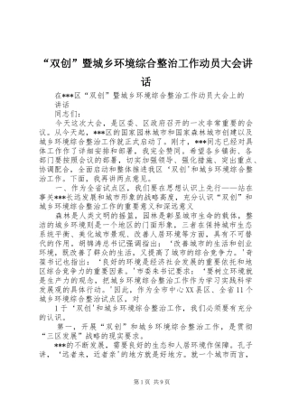 “双创”暨城乡环境综合整治工作动员大会讲话发言