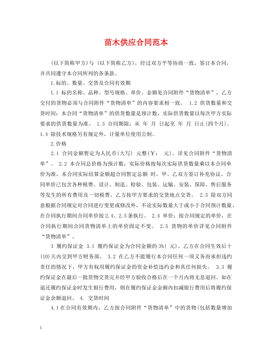 苗木供应合同范本 _第1页