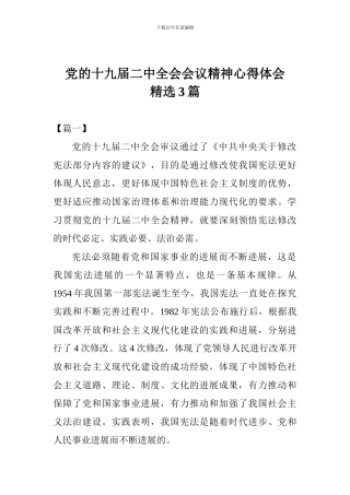 党的十九届二中全会会议精神心得体会精选3篇