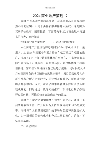 2024商业地产策划书
