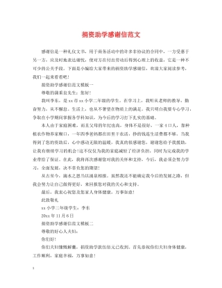 捐资助学感谢信范文 