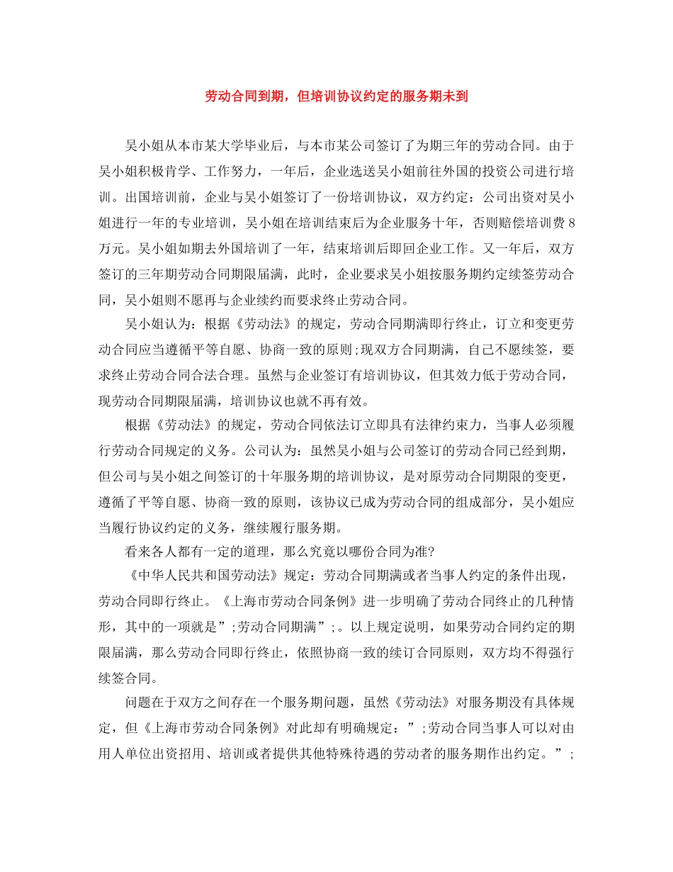 劳动合同到期，但培训协议约定的服务期未到 _第1页