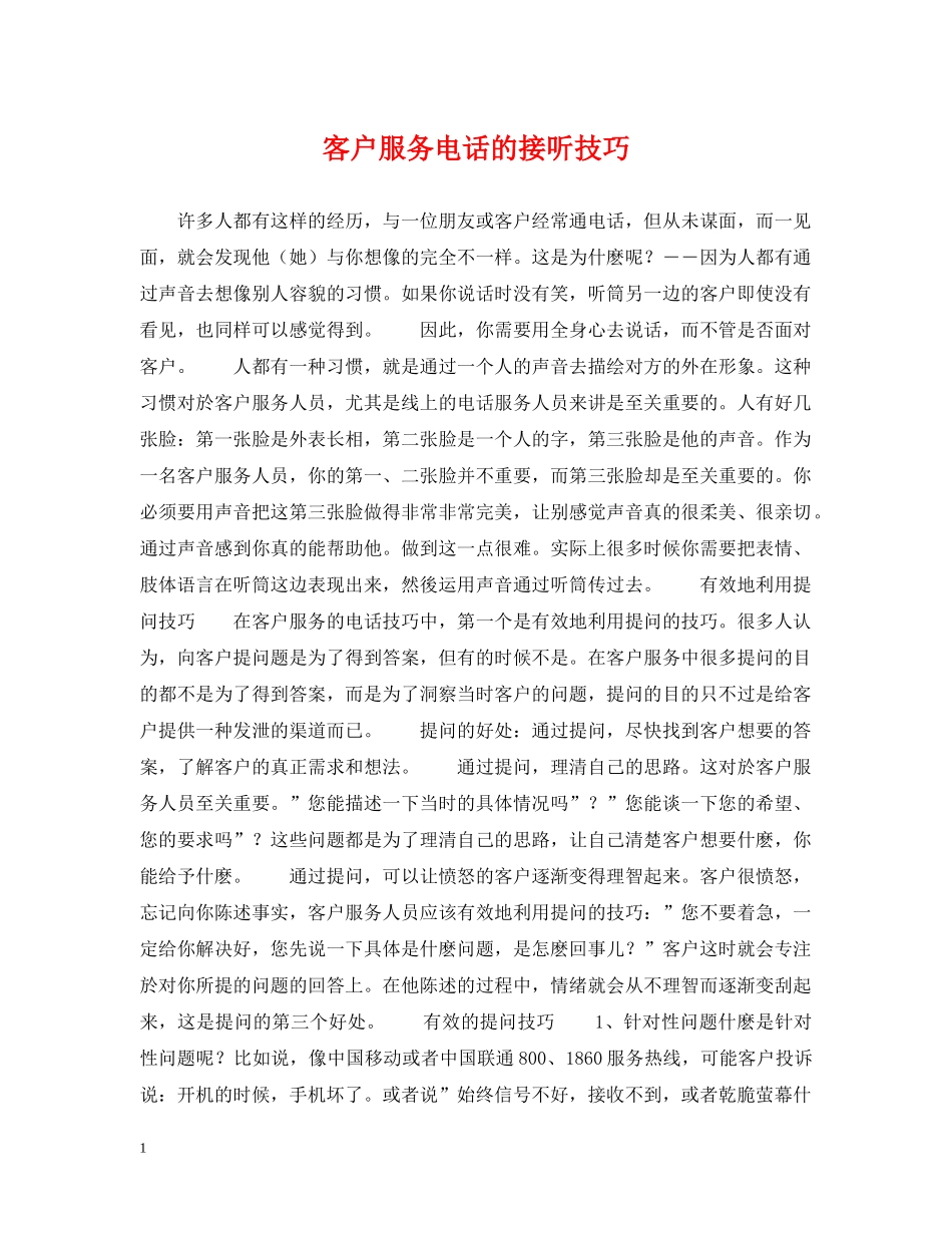 客户服务电话的接听技巧 _第1页