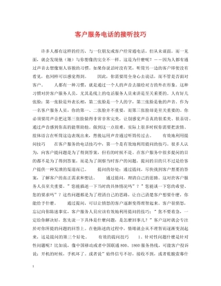 客户服务电话的接听技巧 