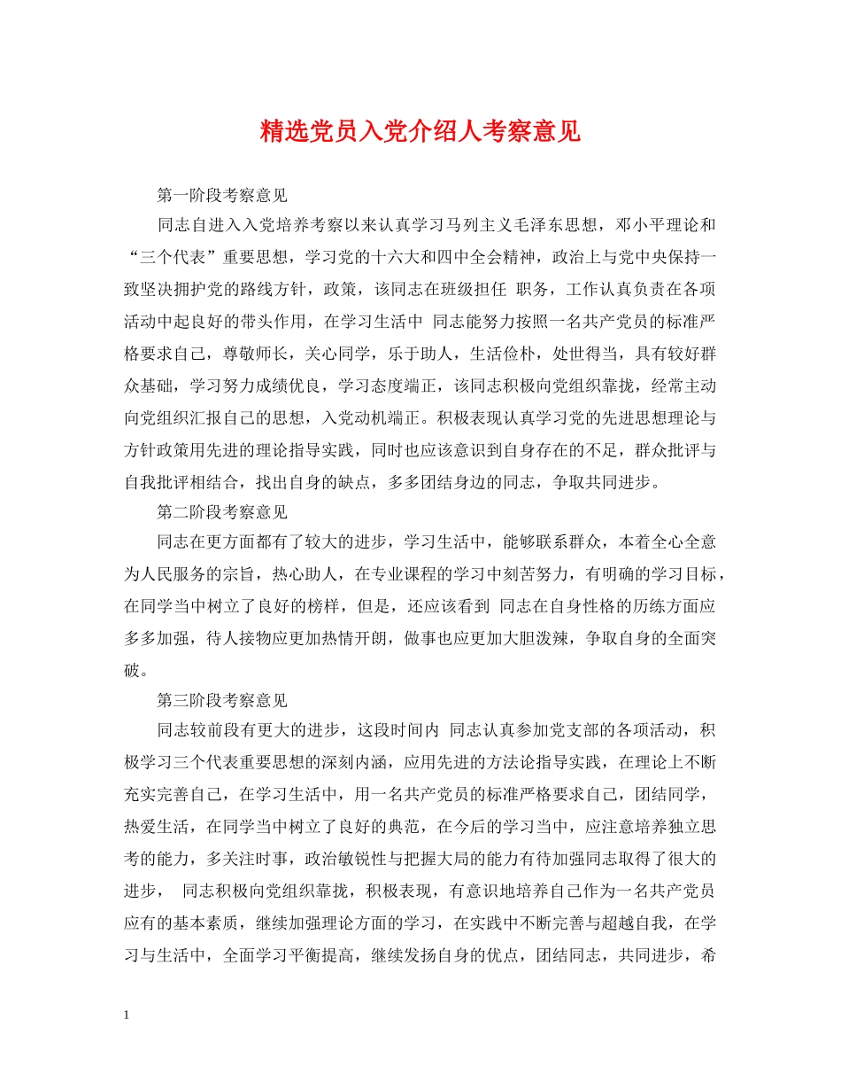 精选党员入党介绍人考察意见 _第1页