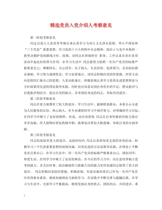 精选党员入党介绍人考察意见 