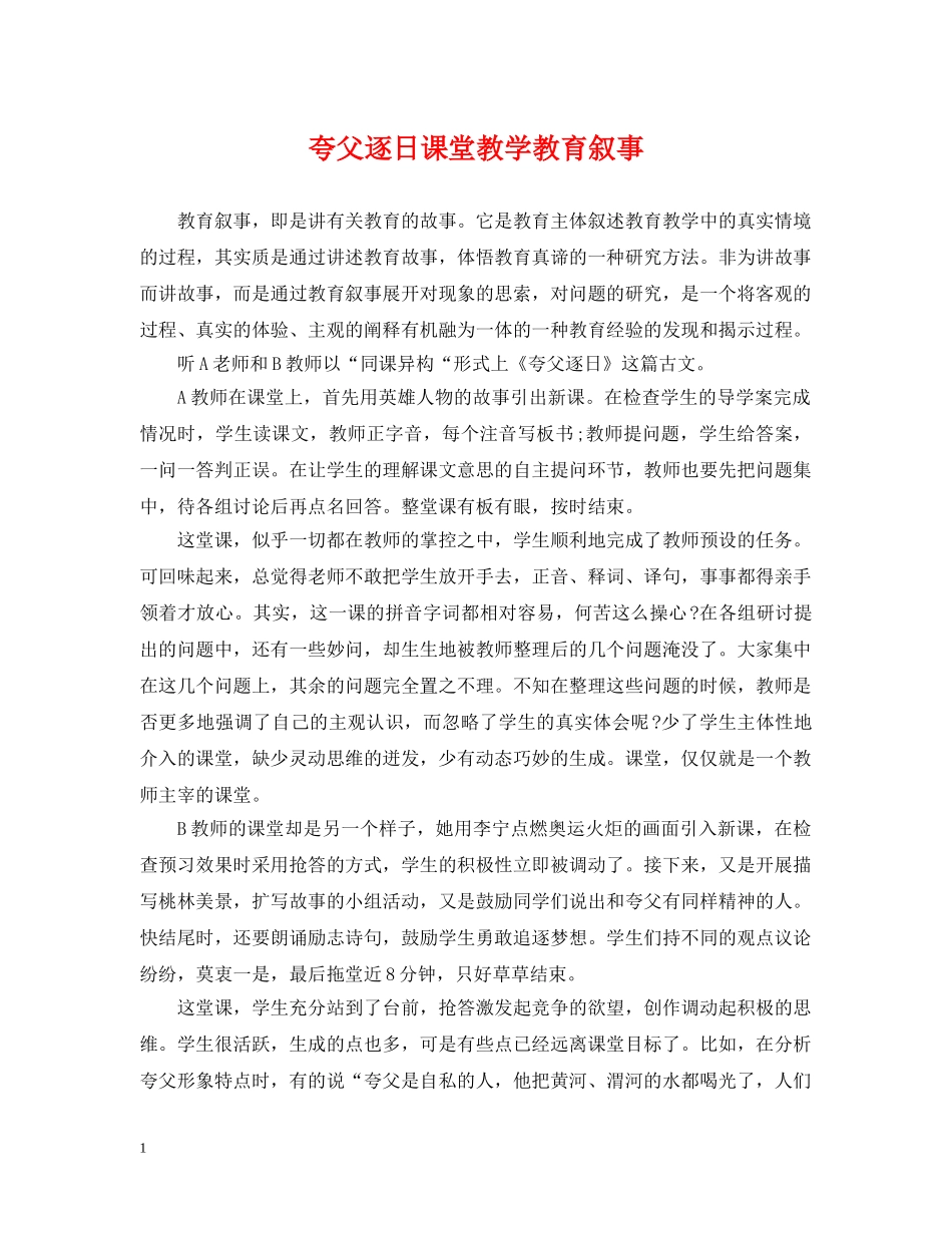 夸父逐日课堂教学教育叙事 _第1页