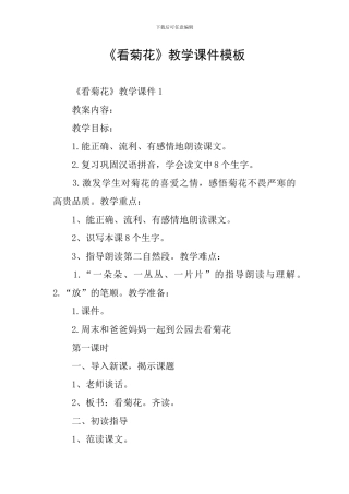 《看菊花》教学课件模板
