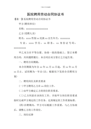 医院聘用劳动合同协议书
