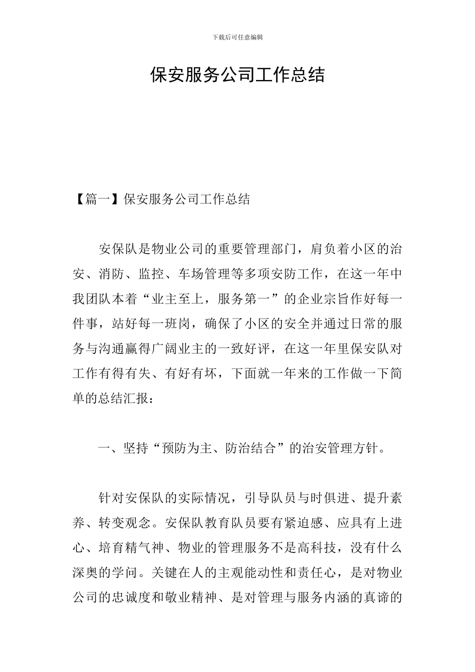 保安服务公司工作总结_第1页