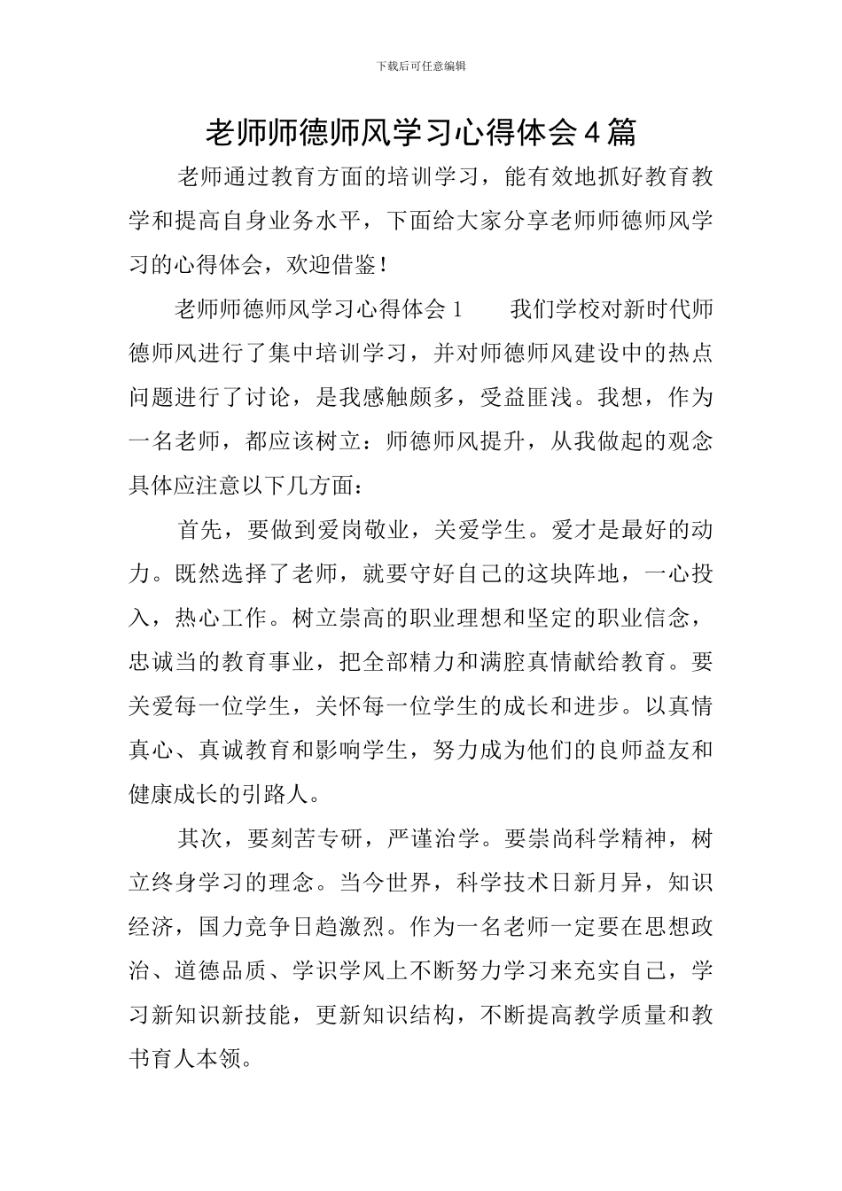 教师师德师风学习心得体会4篇_第1页
