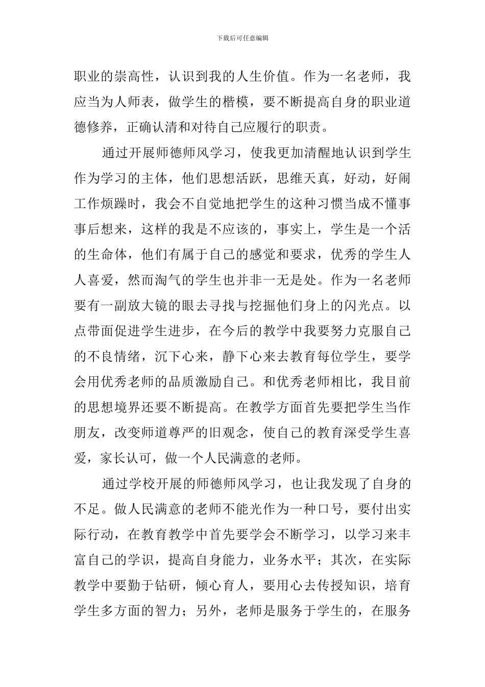 教师师德师风学习心得体会4篇_第3页