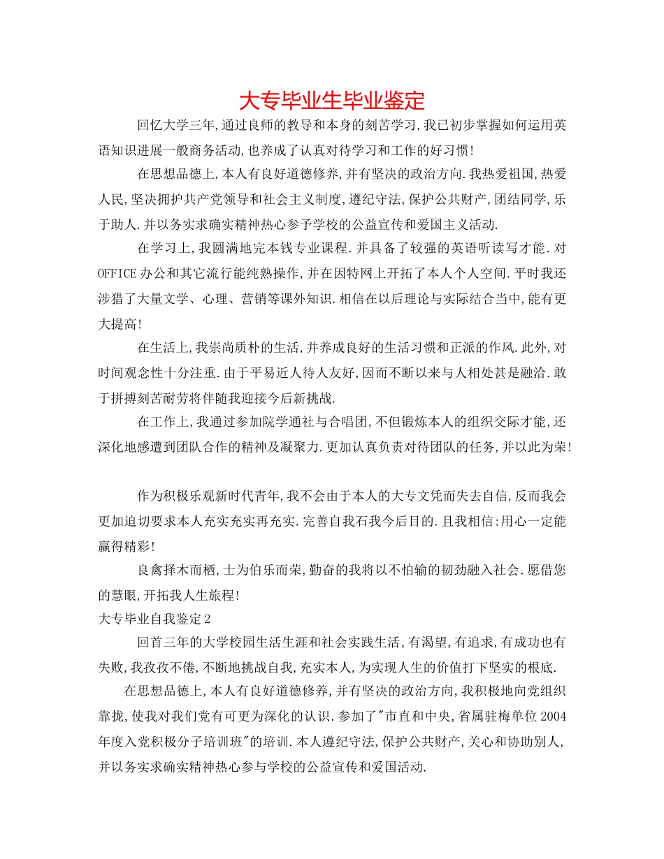 大专毕业生毕业鉴定 _第1页
