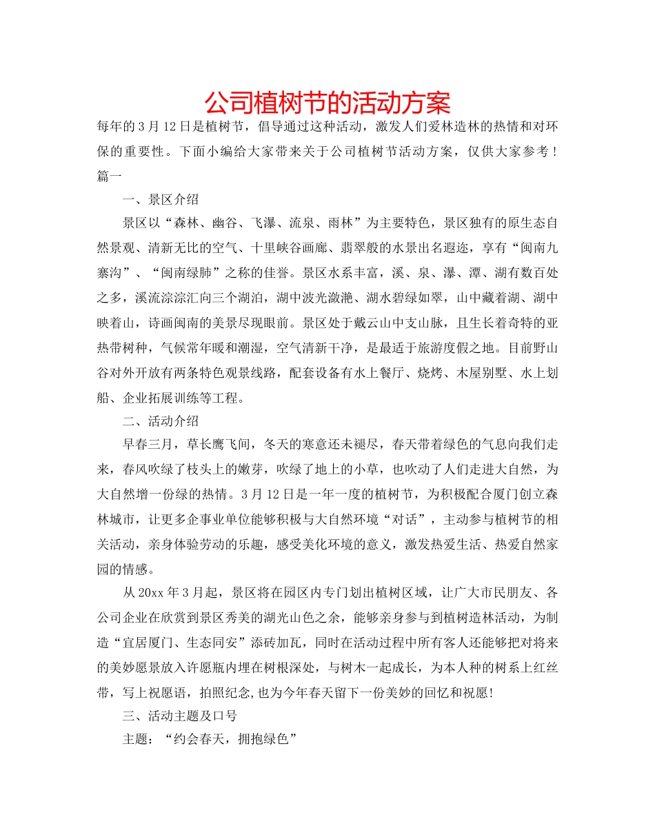 公司植树节的活动方案 _第1页