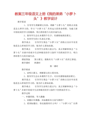 教案三年级语文上册《我的弟弟“小萝卜头”》教学设计 