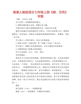 教案人教版语文七年级上册《蝉、贝壳》学案 