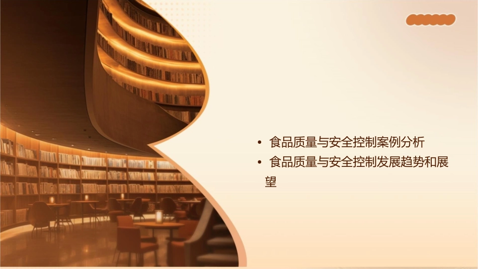 复习食品质量与安全控制分解课件_第2页
