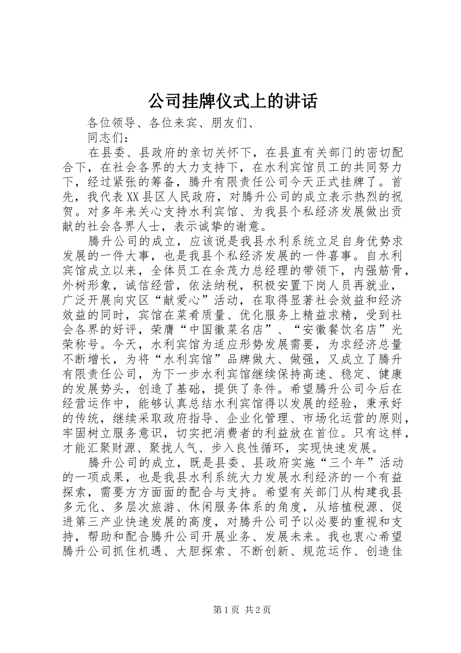 公司挂牌仪式上的讲话发言_第1页