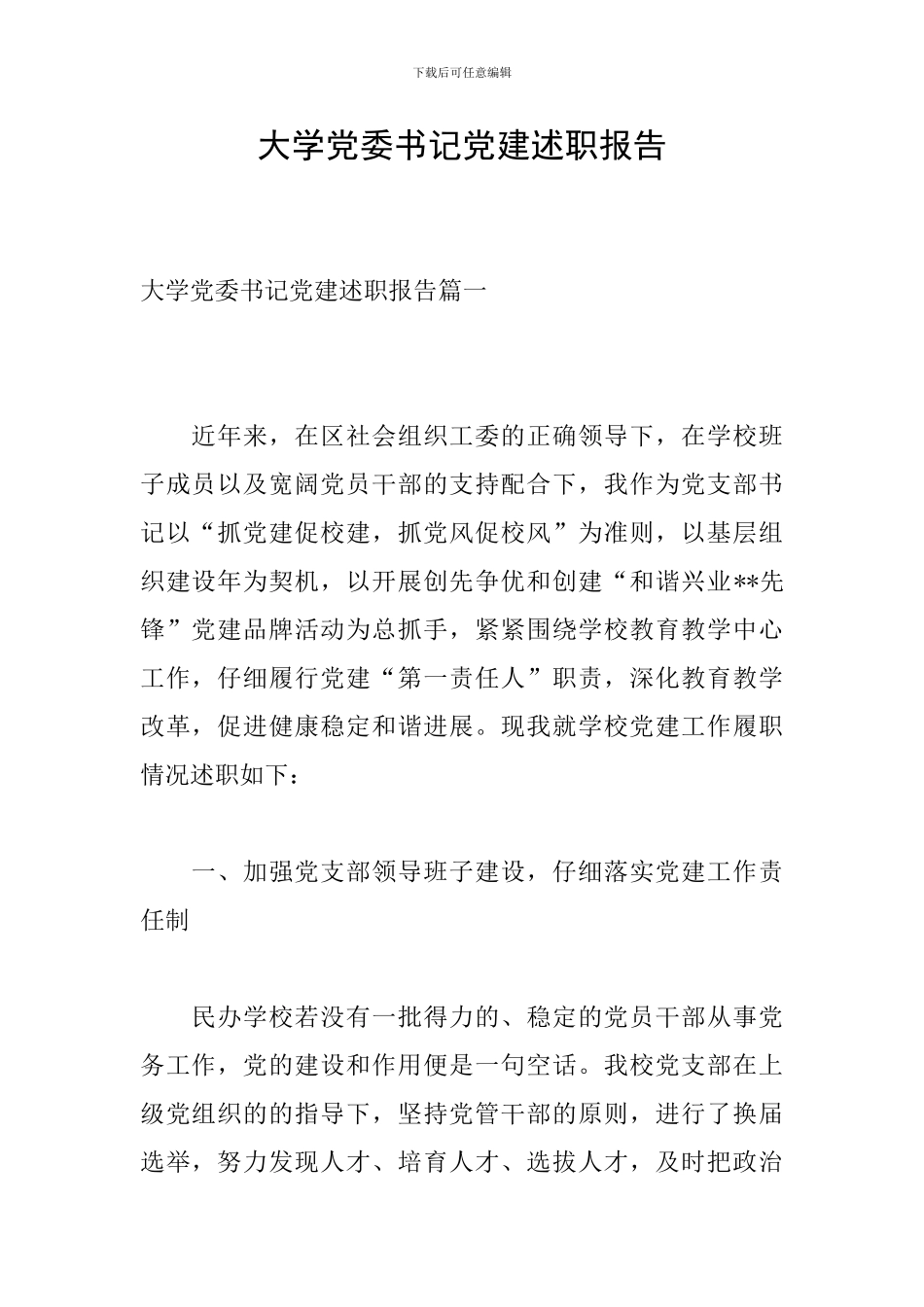 大学党委书记党建述职报告_第1页