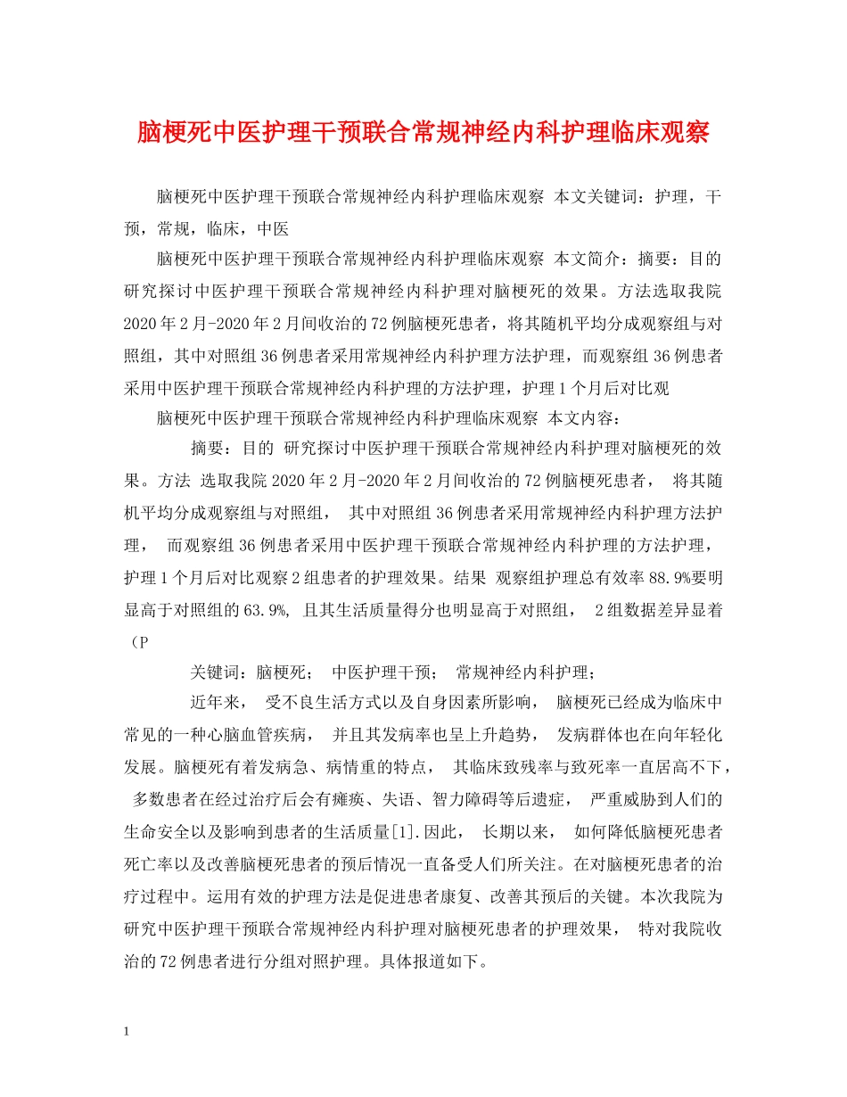 脑梗死中医护理干预联合常规神经内科护理临床观察 _第1页