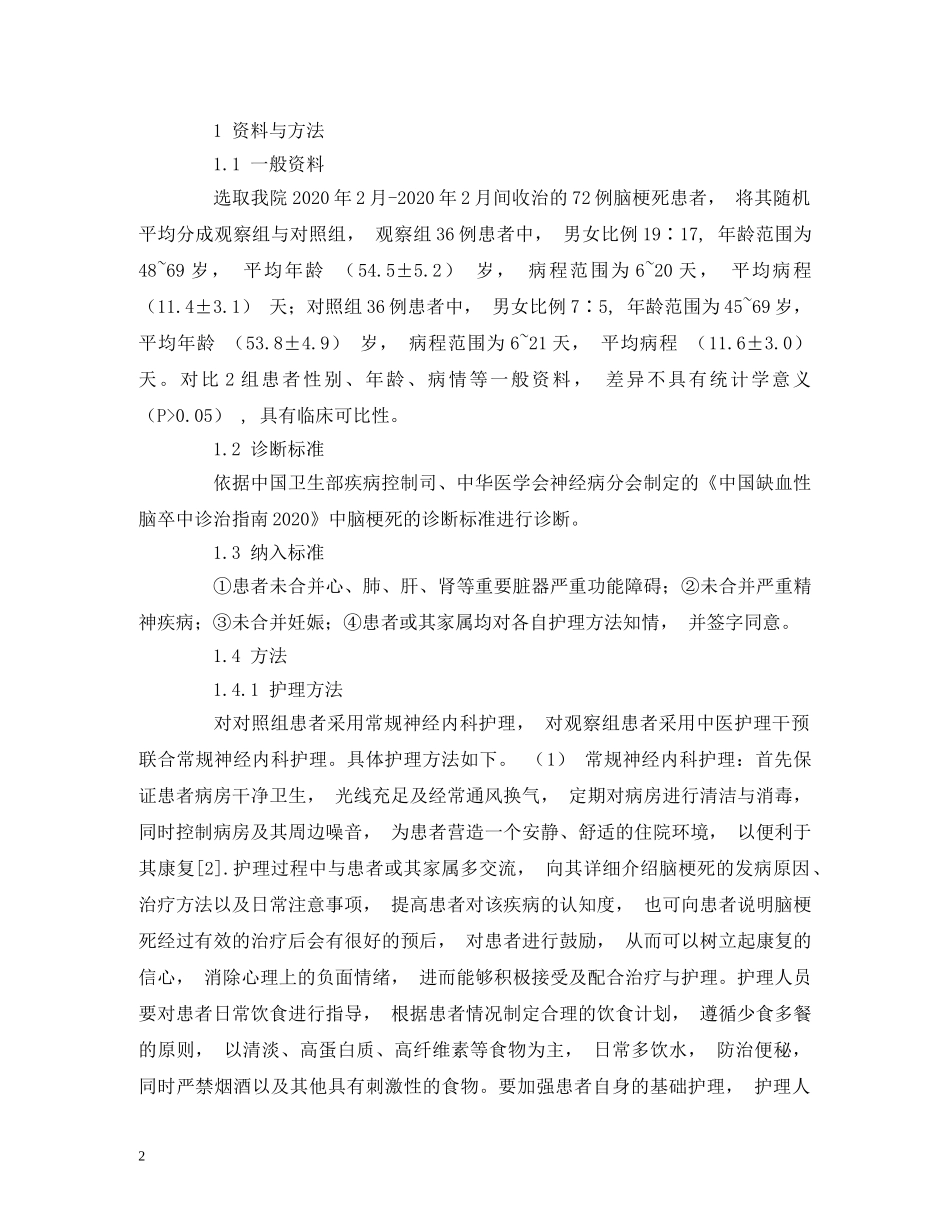 脑梗死中医护理干预联合常规神经内科护理临床观察 _第2页