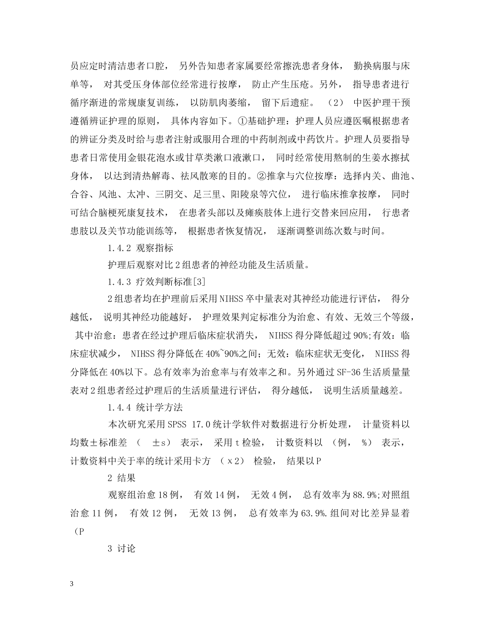脑梗死中医护理干预联合常规神经内科护理临床观察 _第3页