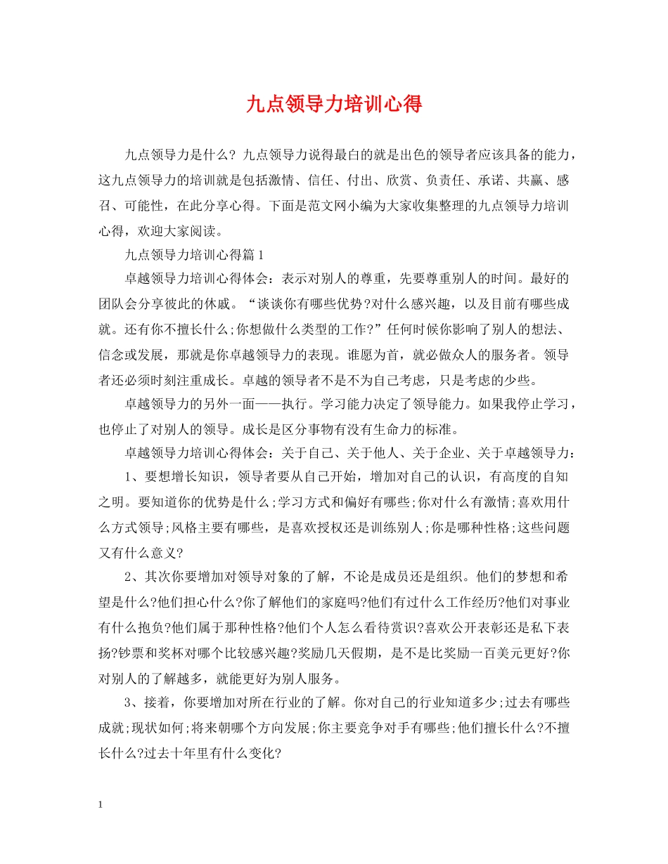 九点领导力培训心得_第1页