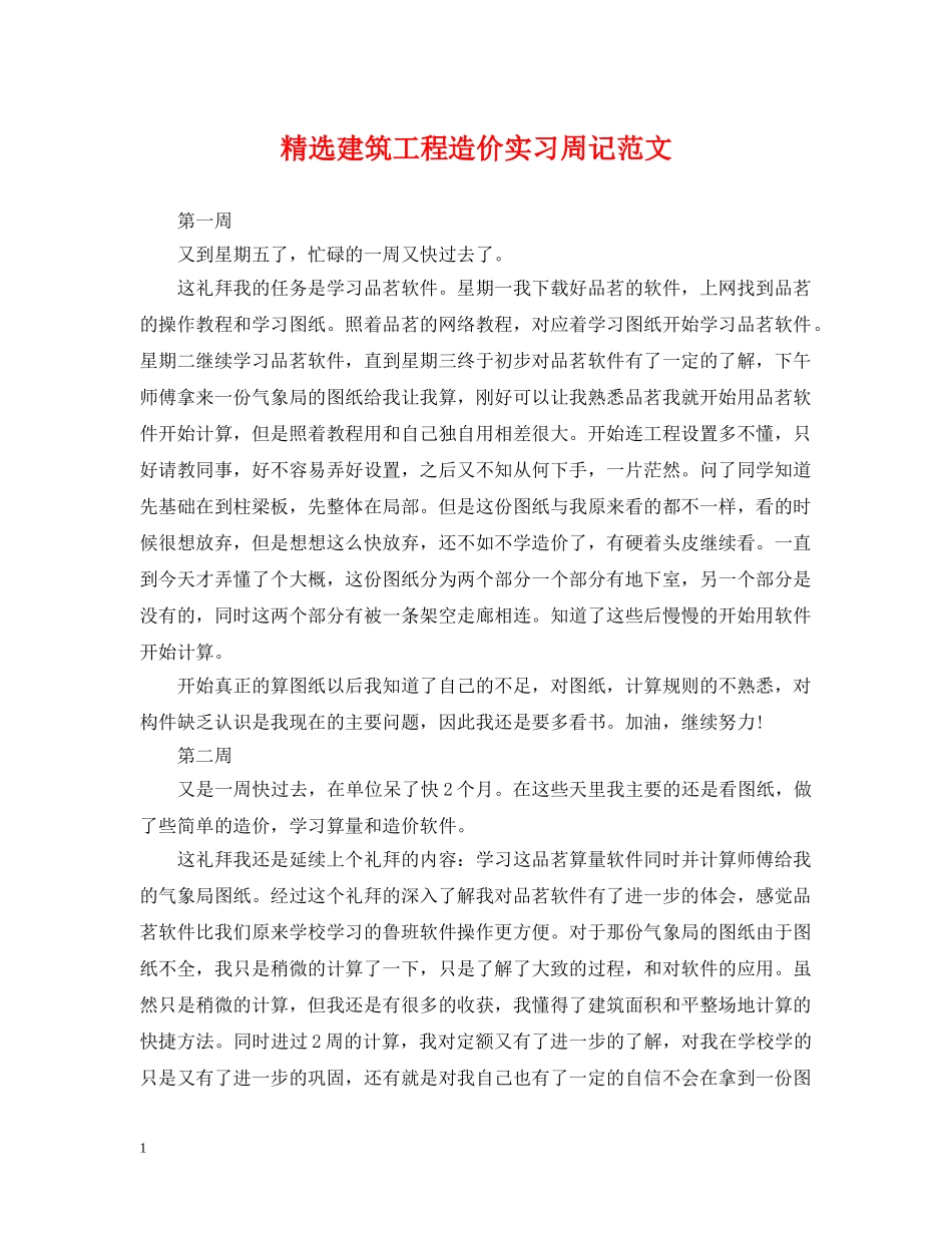 精选建筑工程造价实习周记范文 _第1页