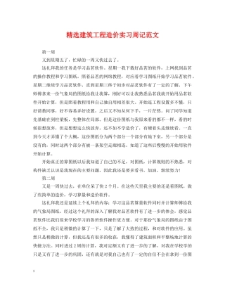 精选建筑工程造价实习周记范文 