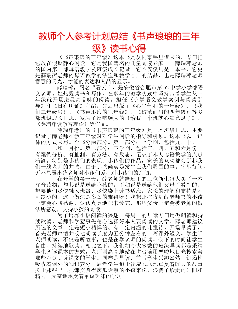 教师个人参考计划总结《书声琅琅的三年级》读书心得 _第1页